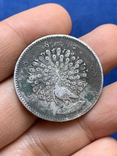 《竞宝斋》第445场 周日，周一，2场连拍 （全场包邮） - 缅甸孔雀1KYAT银币 细节见图