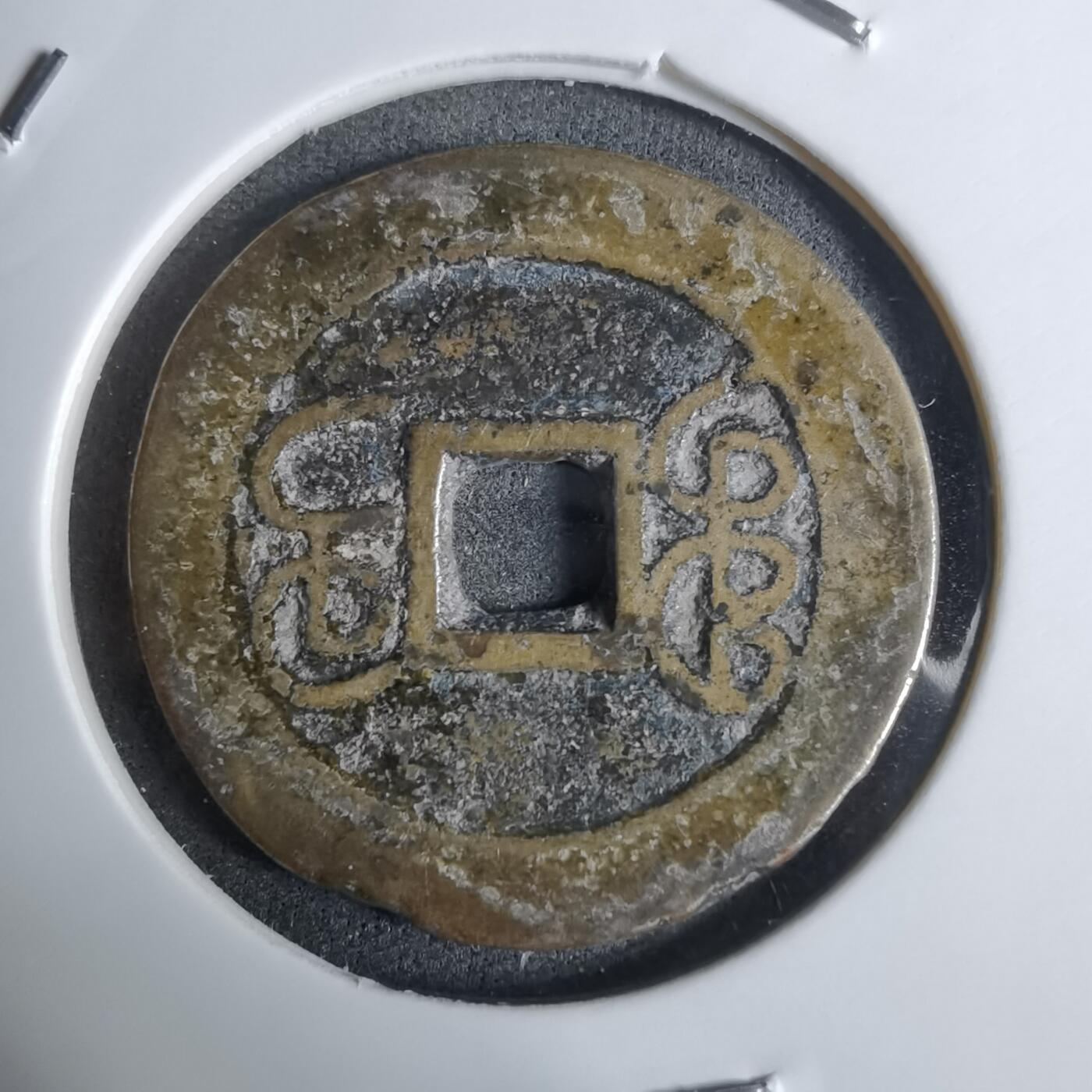 沼泽如烟--第924场 乾隆通宝