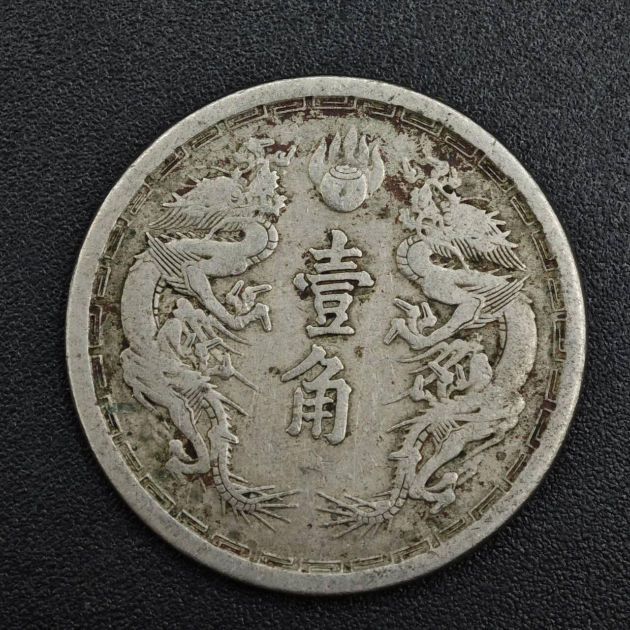 【淘币小摊】实时拍第八百二十一拍   散币场   满百包邮可预留二周 每周一统一发货   大满洲国大同三年壹角镍币