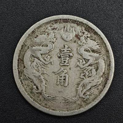 【淘币小摊】实时拍第八百二十一拍   散币场   满百包邮可预留二周 每周一统一发货   - 大满洲国大同三年壹角镍币