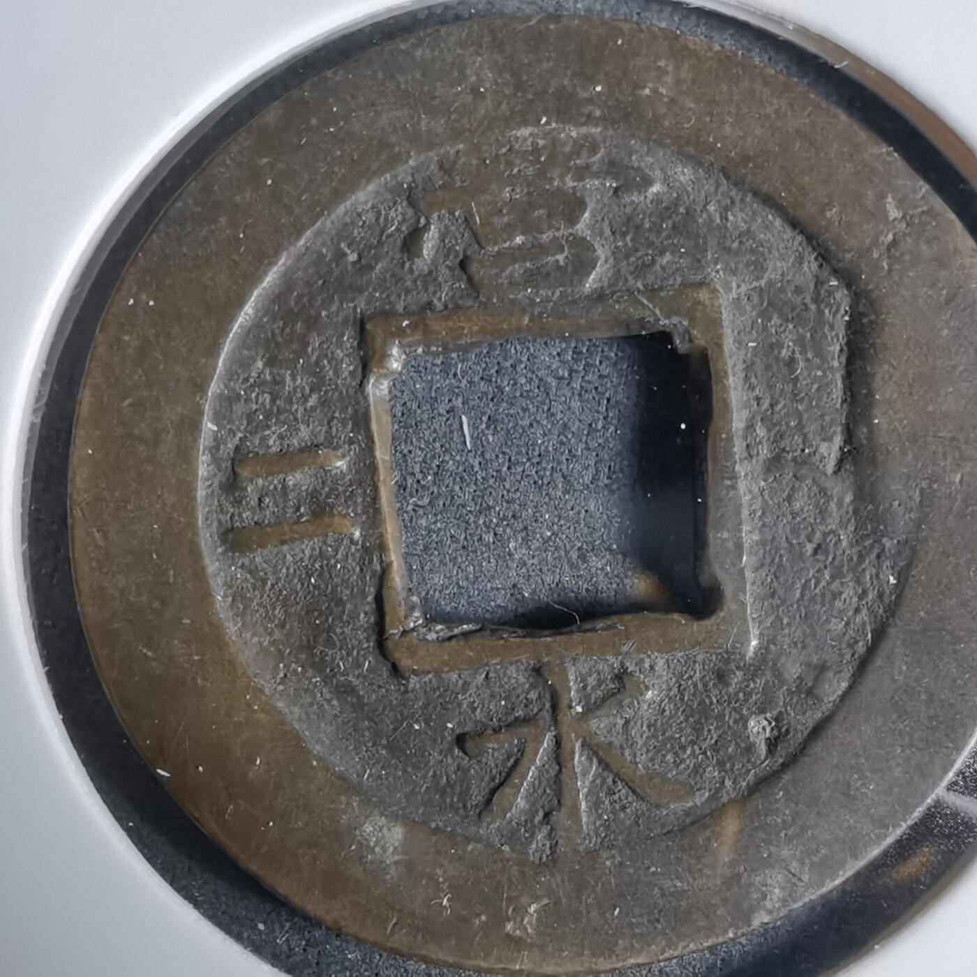 沼泽如烟--第924场 常平通宝