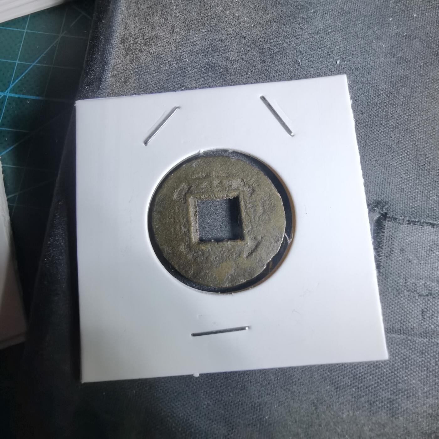 沼泽如烟--第924场 常平通宝