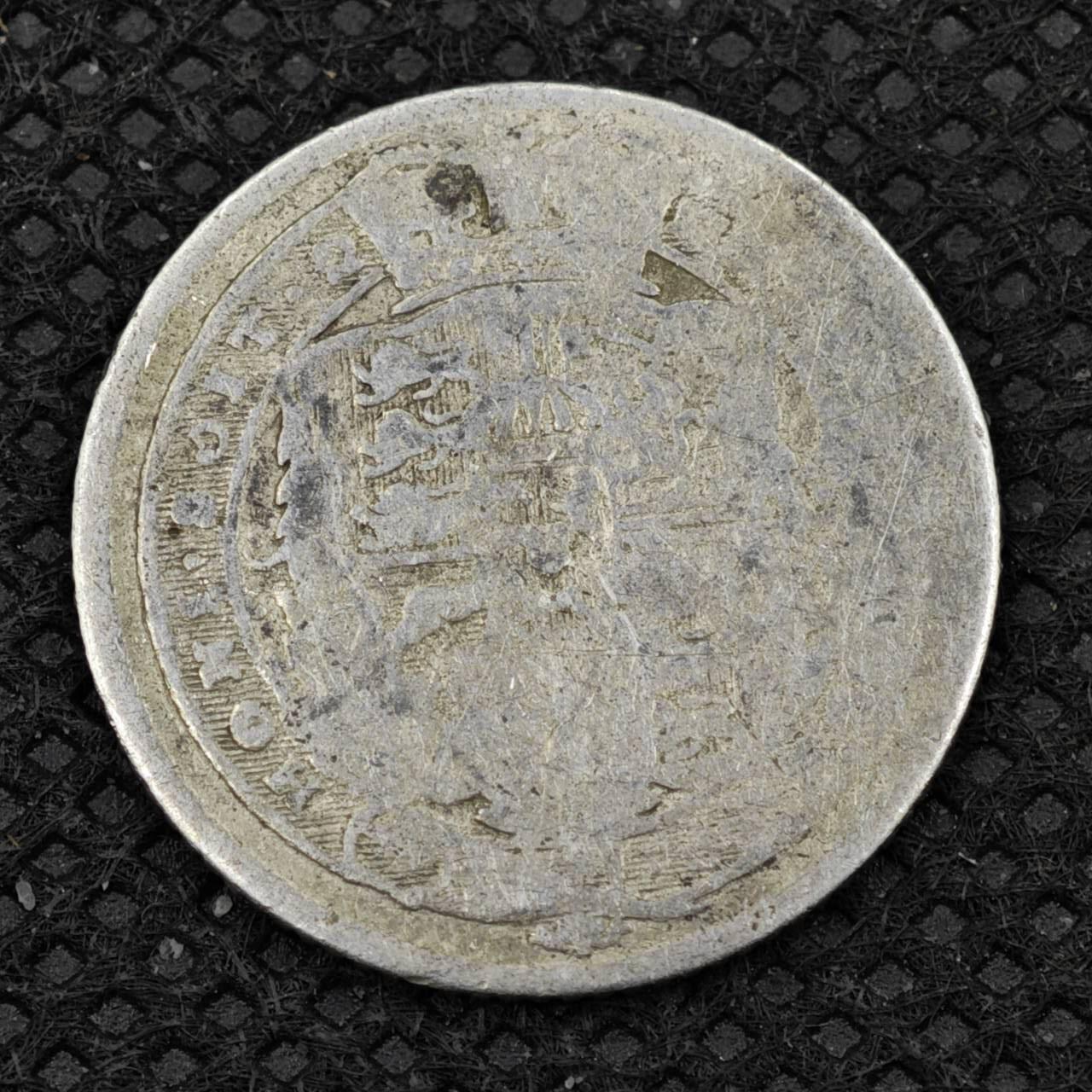 【淘币小摊】限时拍第八百二十四拍  小银币场  满百包邮可预留两周  周一统一发货    英国1820年乔治二世6便士银币