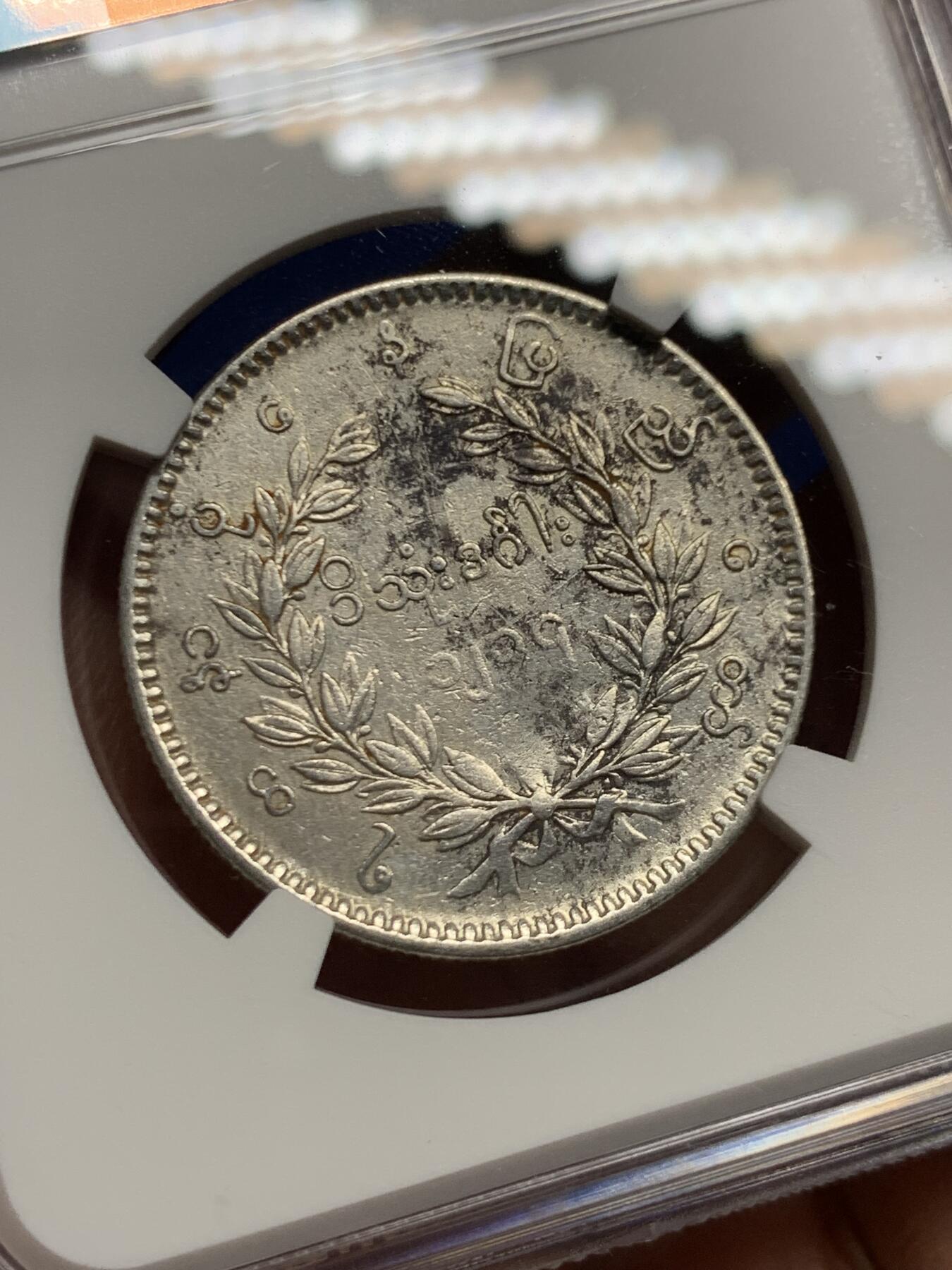 《竞宝斋》第445场 周日，周一，2场连拍 （全场包邮） NGC VFD 缅甸 1852年 1KYAT银币 非常经典的孔雀银币