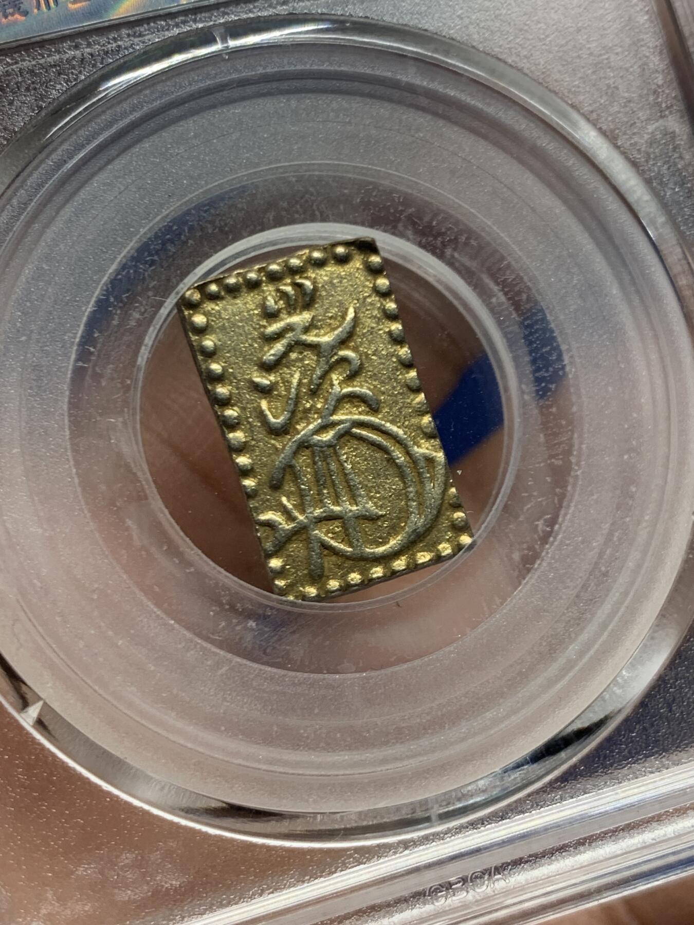 《竞宝斋》第445场 周日，周一，2场连拍 （全场包邮） 公博 AU58 日本 1859-68 万延二分金 金币，2.8克229金/771银，按920金价含金589元