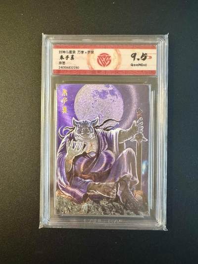 NO.17 好又多金牌大场，新店点关注不迷路！每周一站式配齐，方便凑单！（周6晚8点截拍，卖家送拍0抽成！） - 【亲签卡】万享 封神斗星录 罗琛亲签 梅山七怪朱子真 粗闪 9.5G