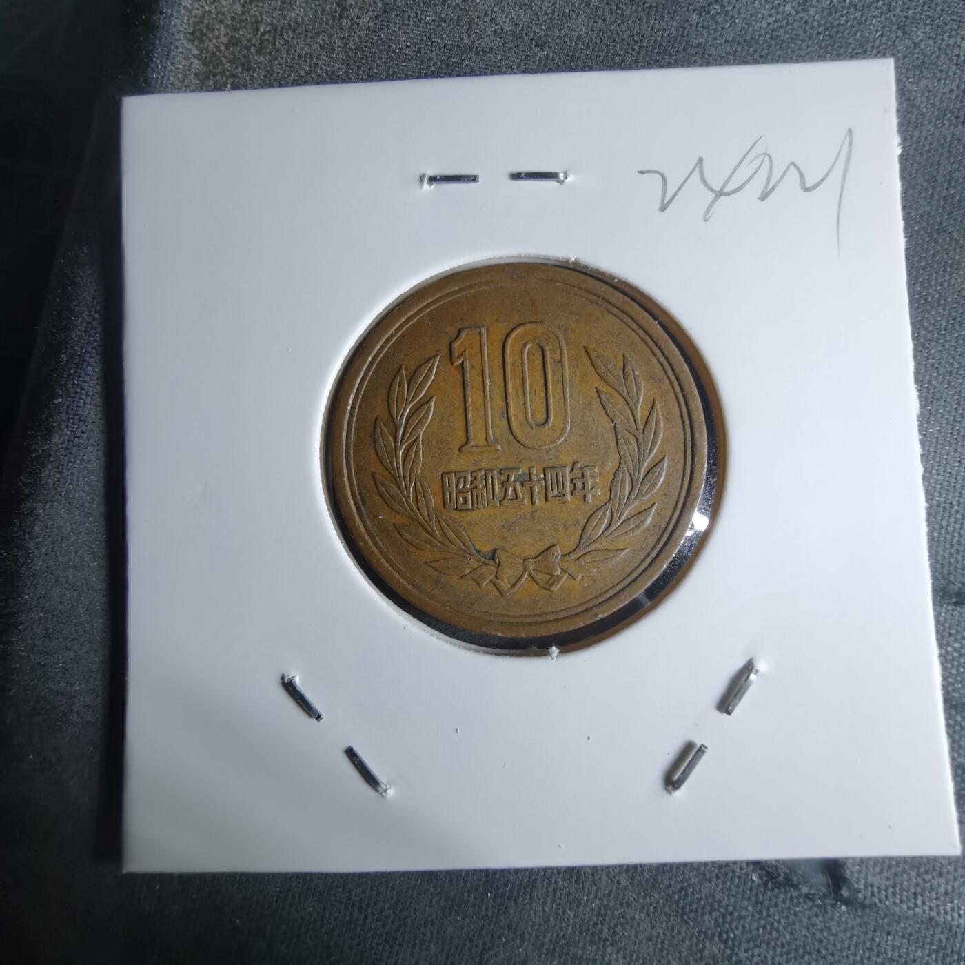 沼泽如烟--第924场 昭和五十四年十元