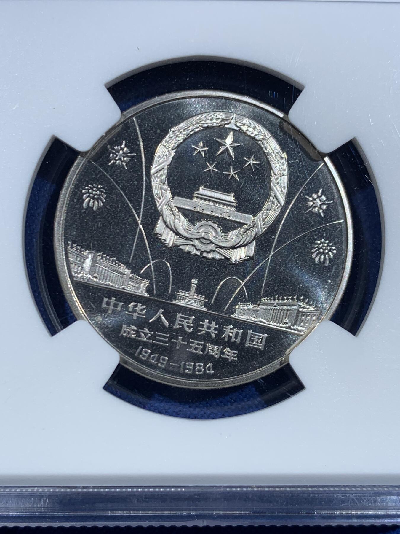 《竞宝斋》第445场 周日，周一，2场连拍 （全场包邮） NGC PF68CAMEO 中华人民共和国1984年成立三十五周年-民族大团结壹圆纪念币 Proof不多见 亚军分