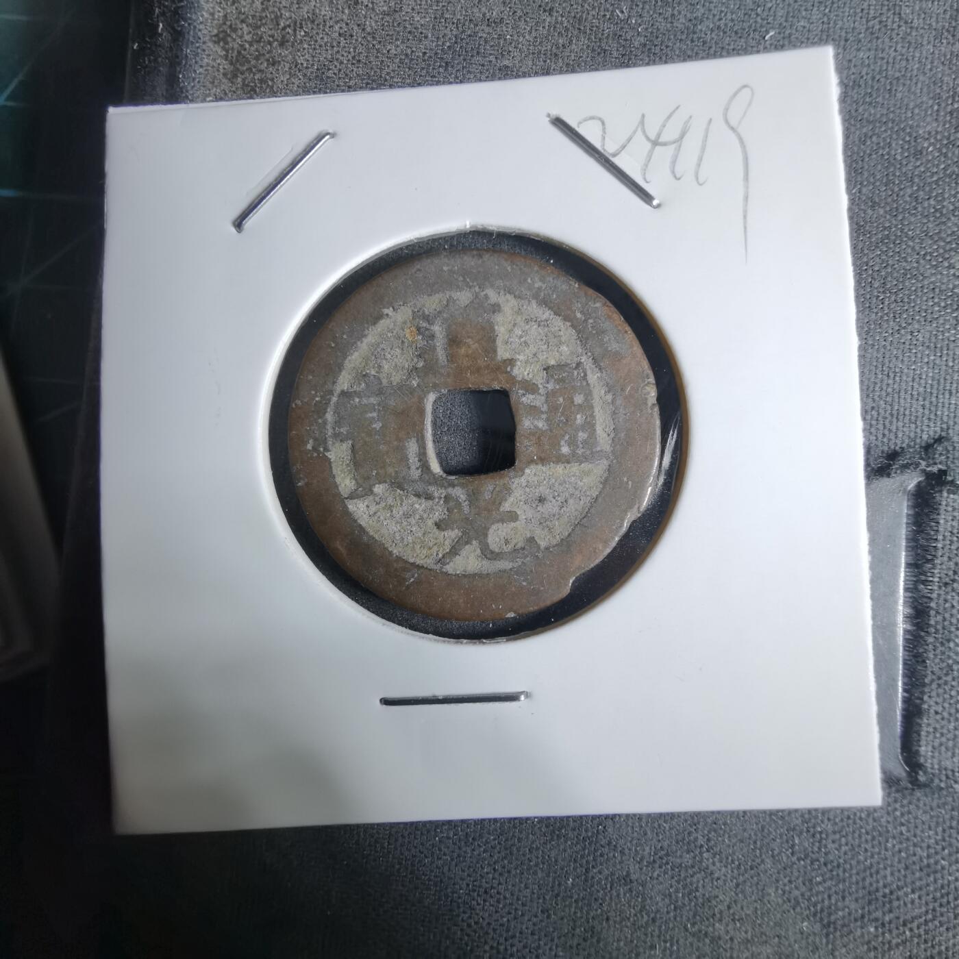 沼泽如烟--第924场 道光通宝