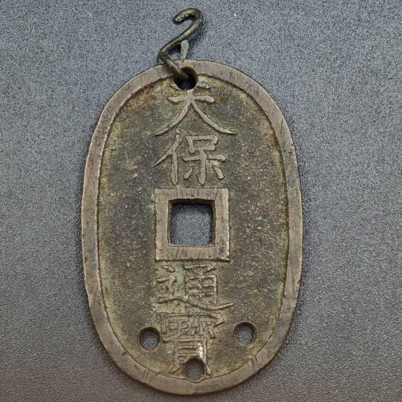 【淘币小摊】实时拍第八百二十一拍   散币场   满百包邮可预留二周 每周一统一发货   天保通宝当百