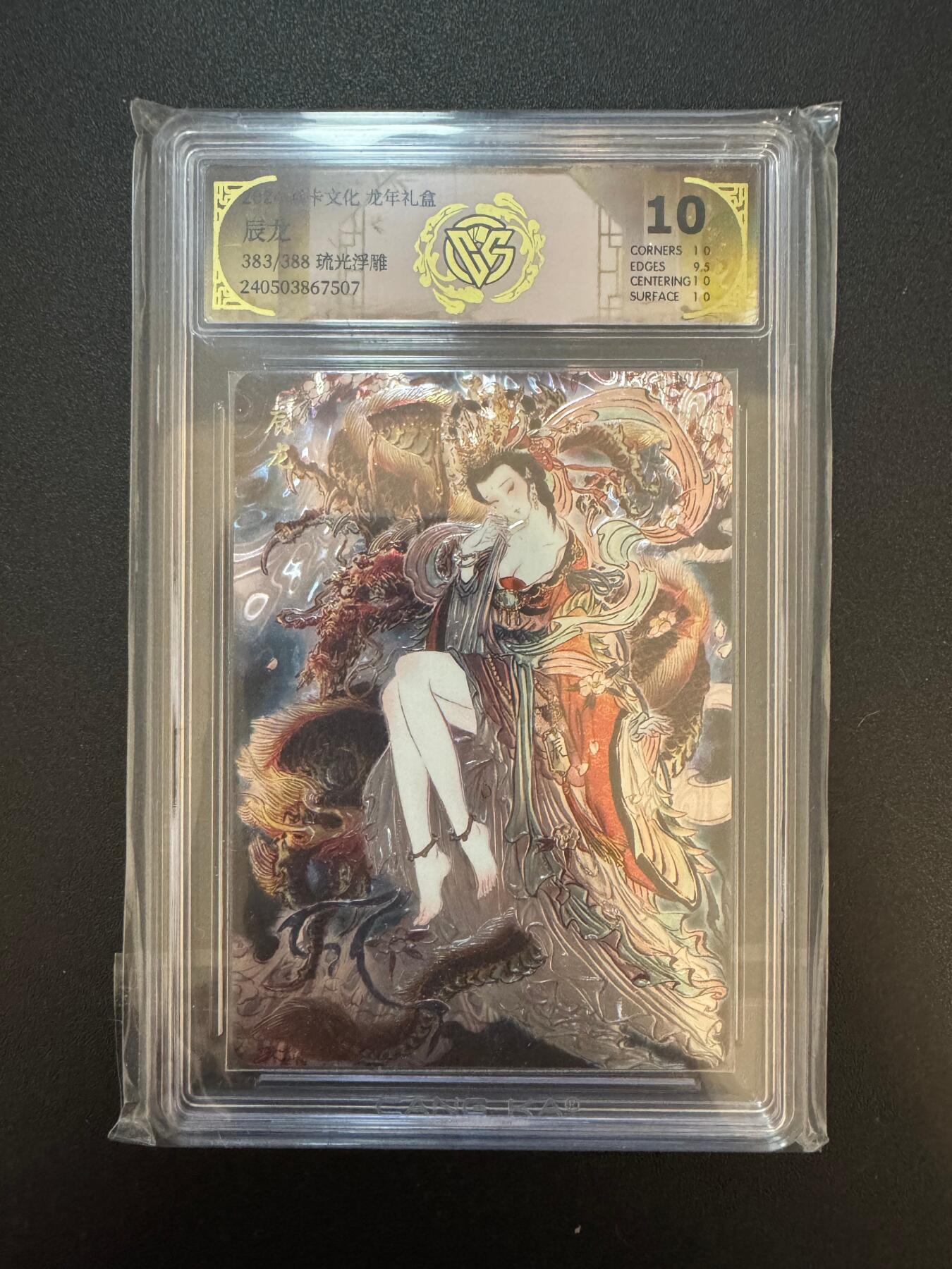 NO.17 好又多金牌大场，新店点关注不迷路！每周一站式配齐，方便凑单！（周6晚8点截拍，卖家送拍0抽成！） 【383/388编】焱卡 龙年礼盒 彫仙 辰龙 流光浮雕 10分