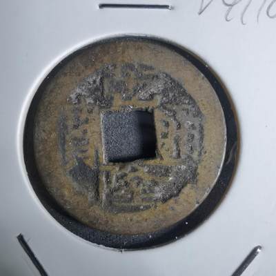 沼泽如烟--第924场 - 乾隆通宝