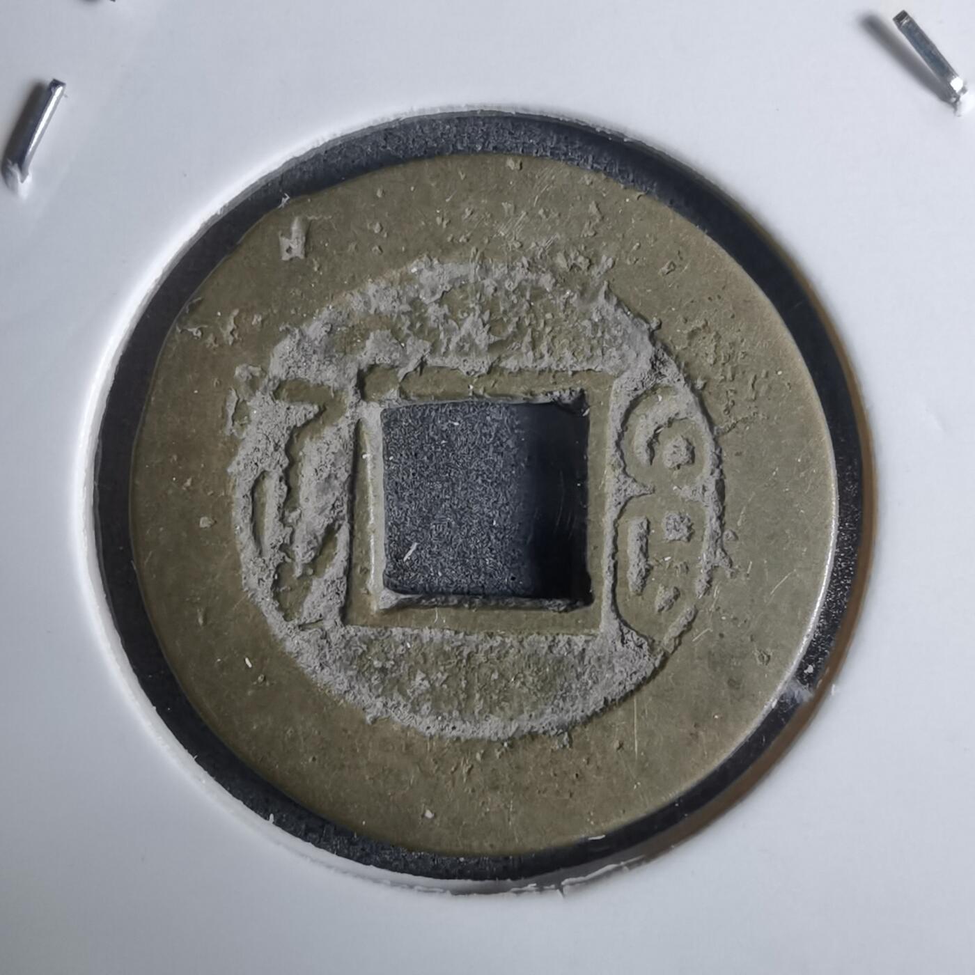 沼泽如烟--第924场 道光通宝