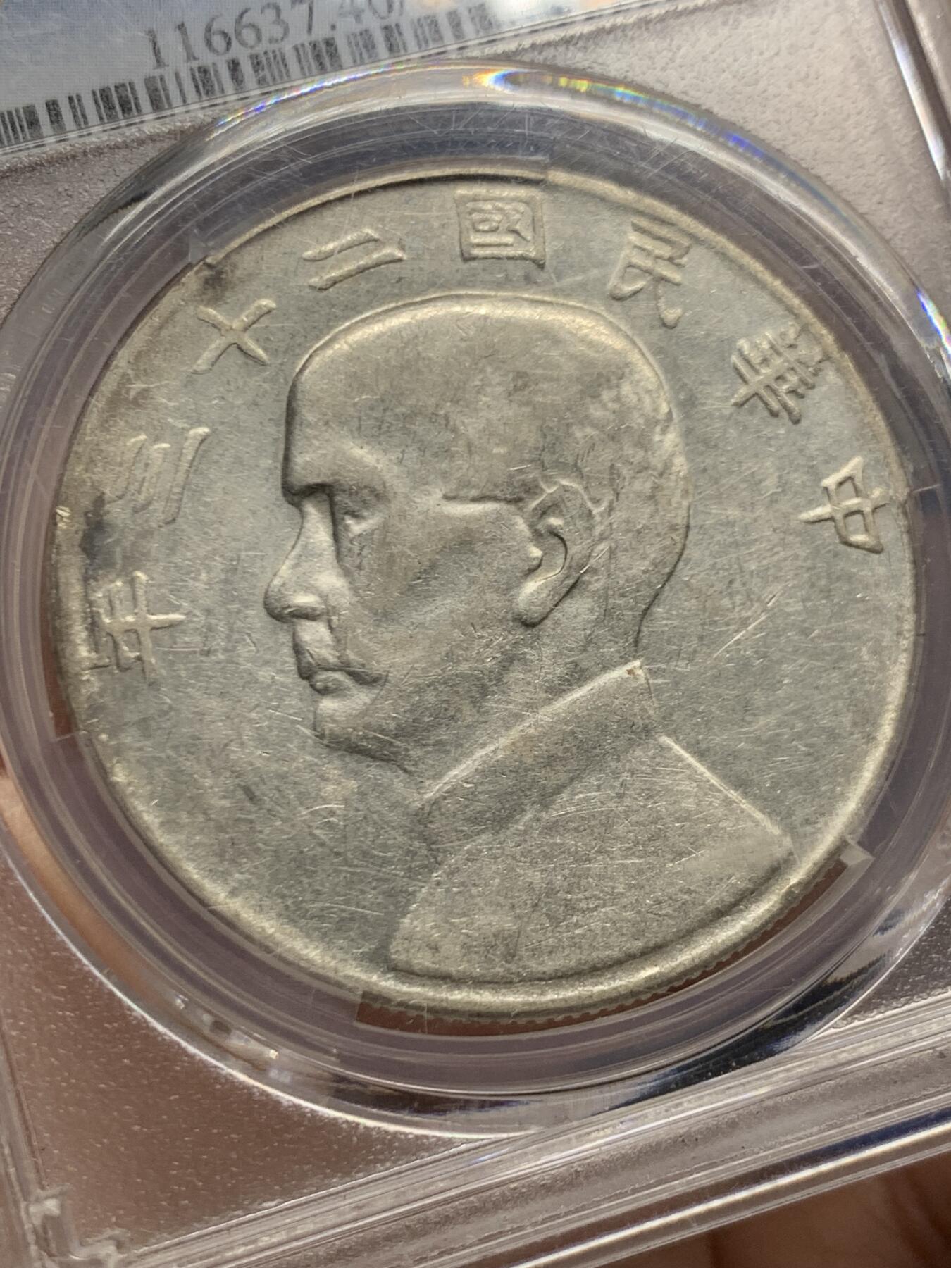 《竞宝斋》第445场 周日，周一，2场连拍 （全场包邮） PCGS XF40 船洋 民国二十三年 1934 云南版 大头民 断笔年 绝对低评 目测低评