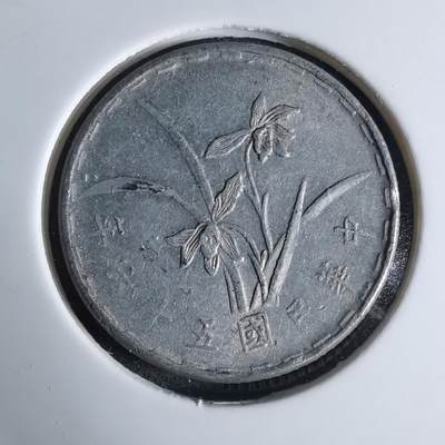 沼泽如烟--第924场 - 民国五十六年一角