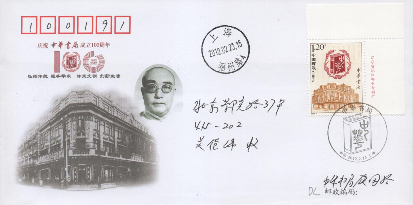 2025年12月13日19:30海外、大陆、澳门、香港邮政精品首日实寄封拍卖专场 2012中国《中华书局》美术封首日实寄封