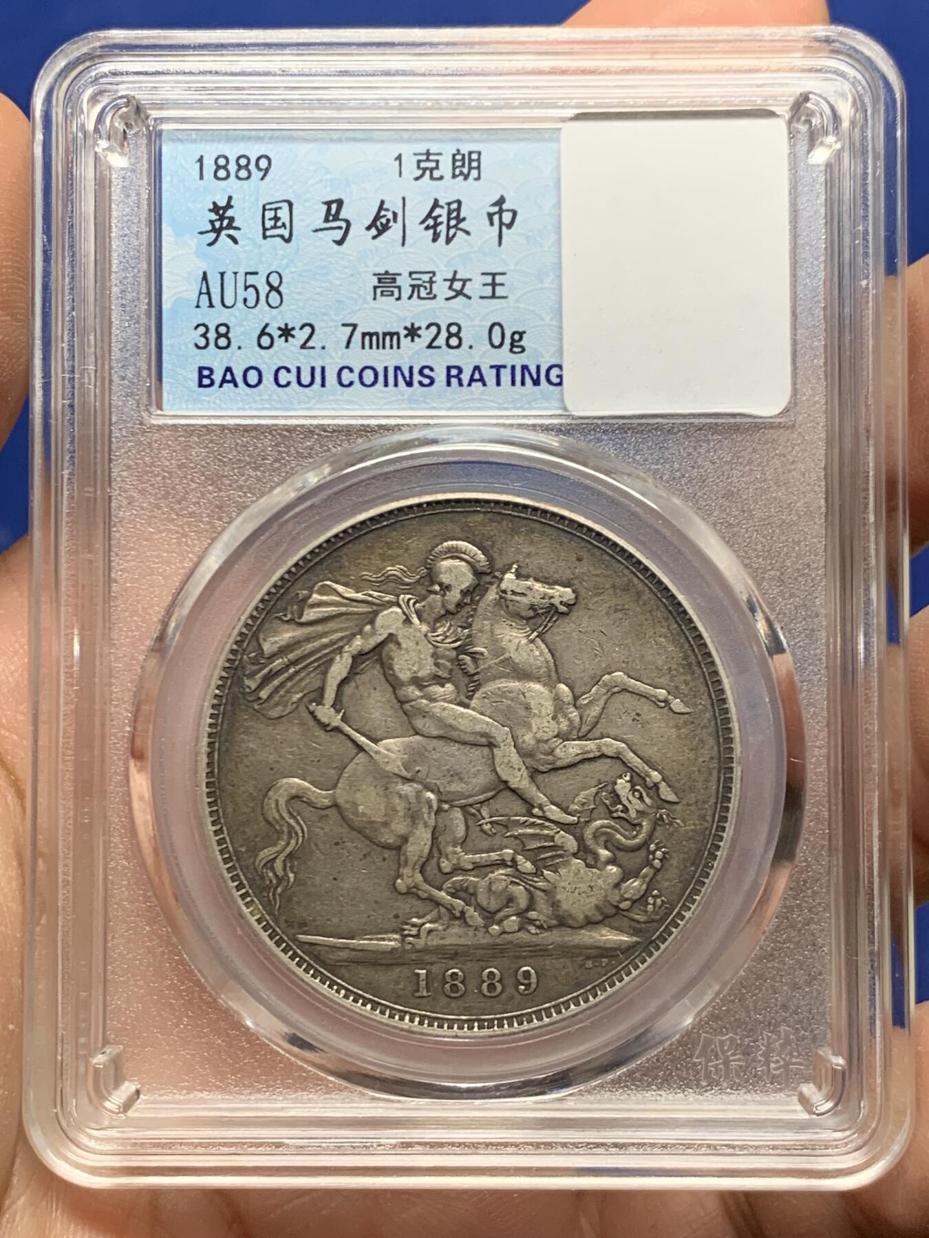 《竞宝斋》第445场 周日，周一，2场连拍 （全场包邮） 英国 1889年 维多利亚女王 高冠 马剑克朗大银币 原味状态 迷人深黑包浆