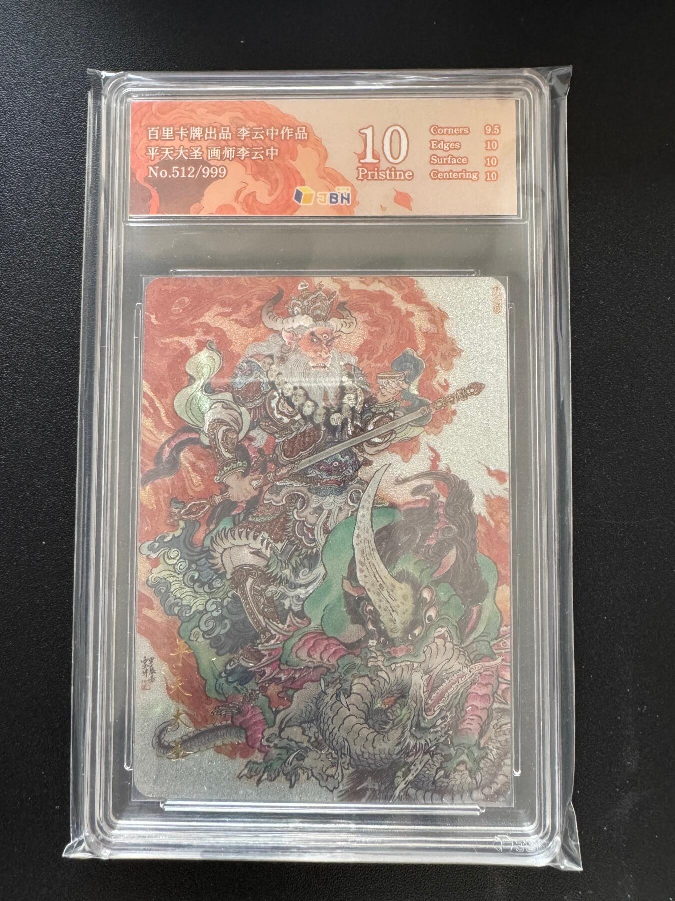 NO.17 好又多金牌大场，新店点关注不迷路！每周一站式配齐，方便凑单！（周6晚8点截拍，卖家送拍0抽成！） 【512/999编】百里 李云中 平天大圣 粗闪 10P