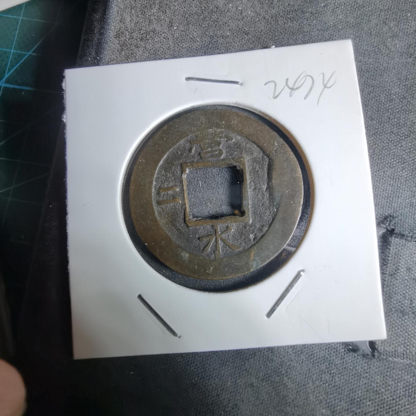 沼泽如烟--第924场 常平通宝