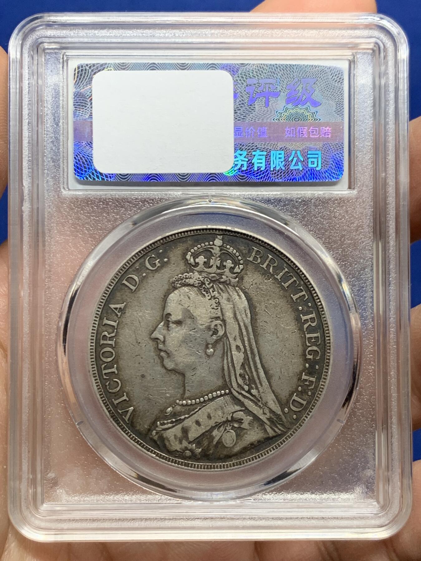 《竞宝斋》第445场 周日，周一，2场连拍 （全场包邮） 英国 1889年 维多利亚女王 高冠 马剑克朗大银币 原味状态 迷人深黑包浆