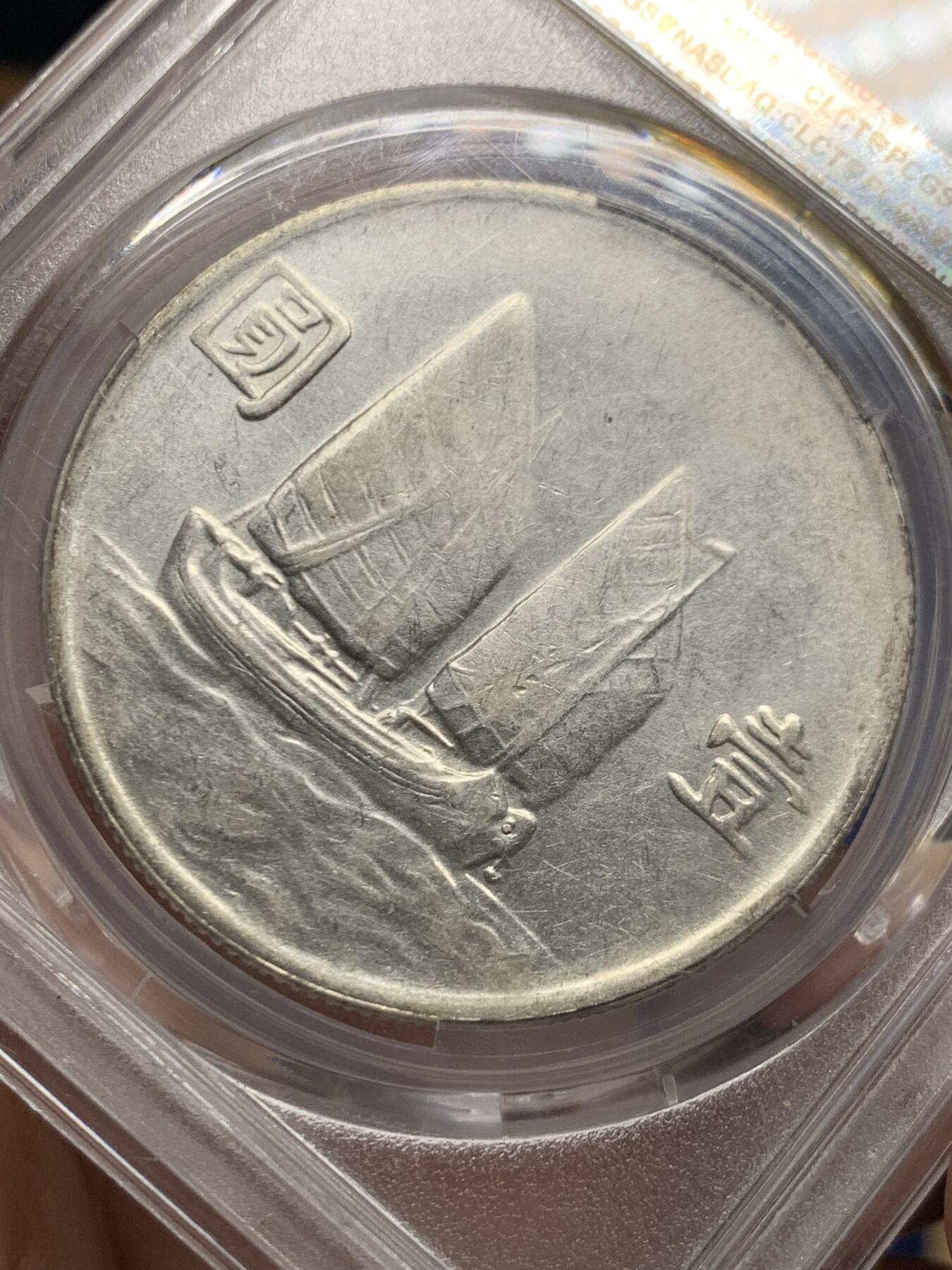 《竞宝斋》第445场 周日，周一，2场连拍 （全场包邮） PCGS XF40 船洋 民国二十三年 1934 云南版 大头民 断笔年 绝对低评 目测低评