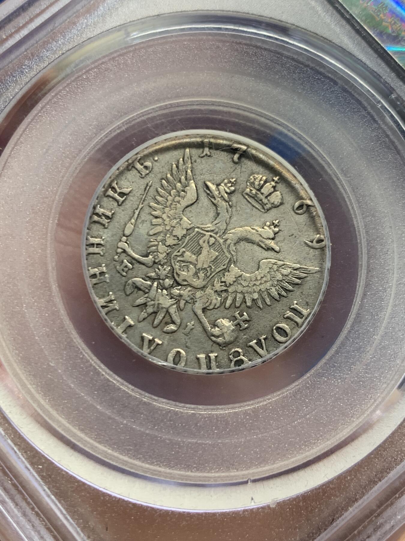 《竞宝斋》第445场 周日，周一，2场连拍 （全场包邮） 公博 XF45 沙皇俄国 1769年 1/4卢布 银币 叶卡捷琳娜二世在位时期发行 包浆自然 细节不错 克书参考价400美金（XF-40） 热门品种