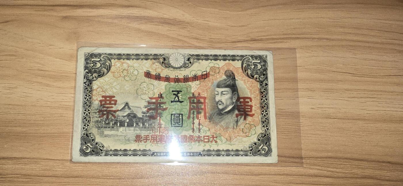 民国纸币，日本发行的军用手票