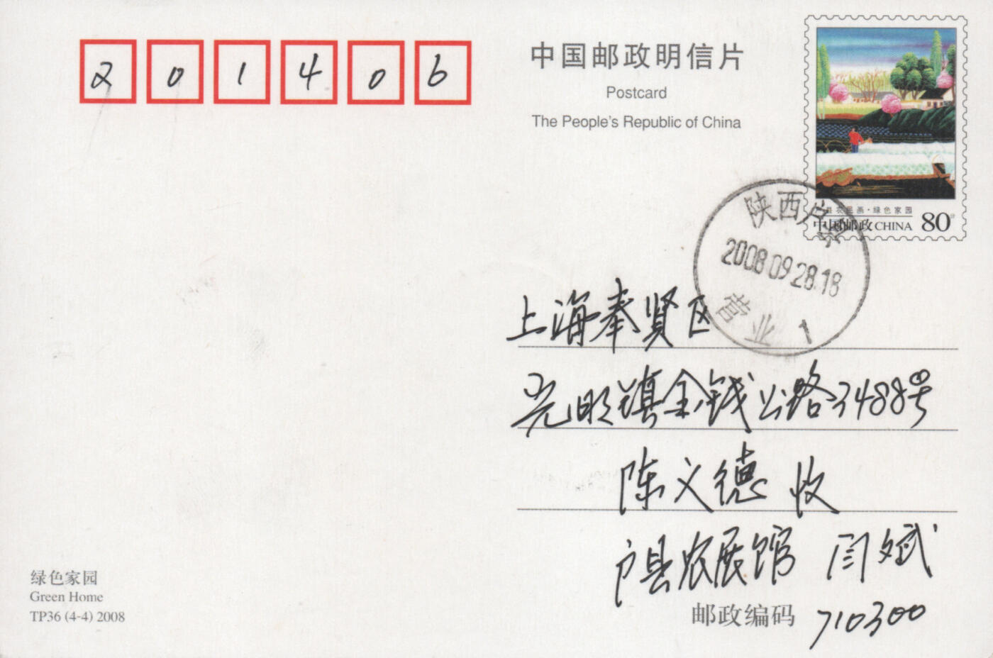 2025年12月13日19:30海外、大陆、澳门、香港邮政精品首日实寄封拍卖专场 2008中国《TP36红高粱》邮资片首日实寄封