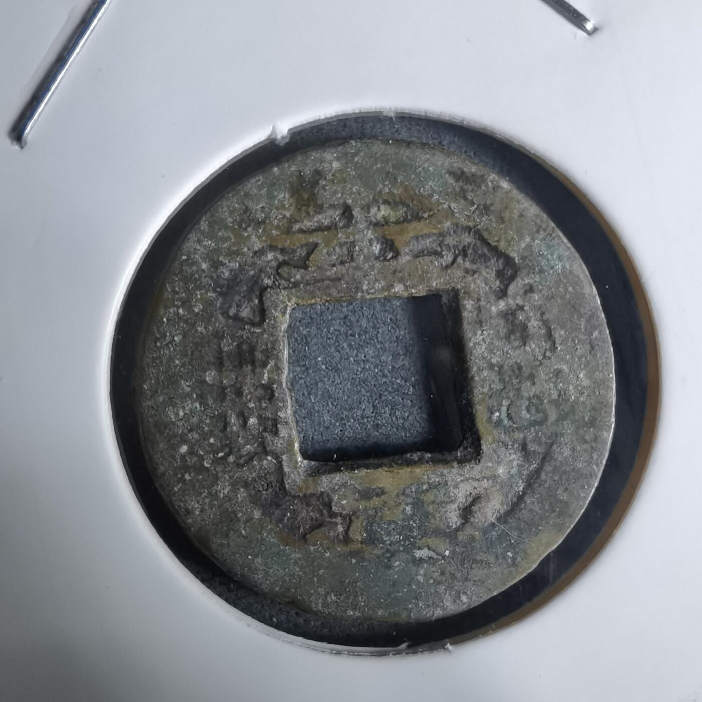 沼泽如烟--第924场 常平通宝