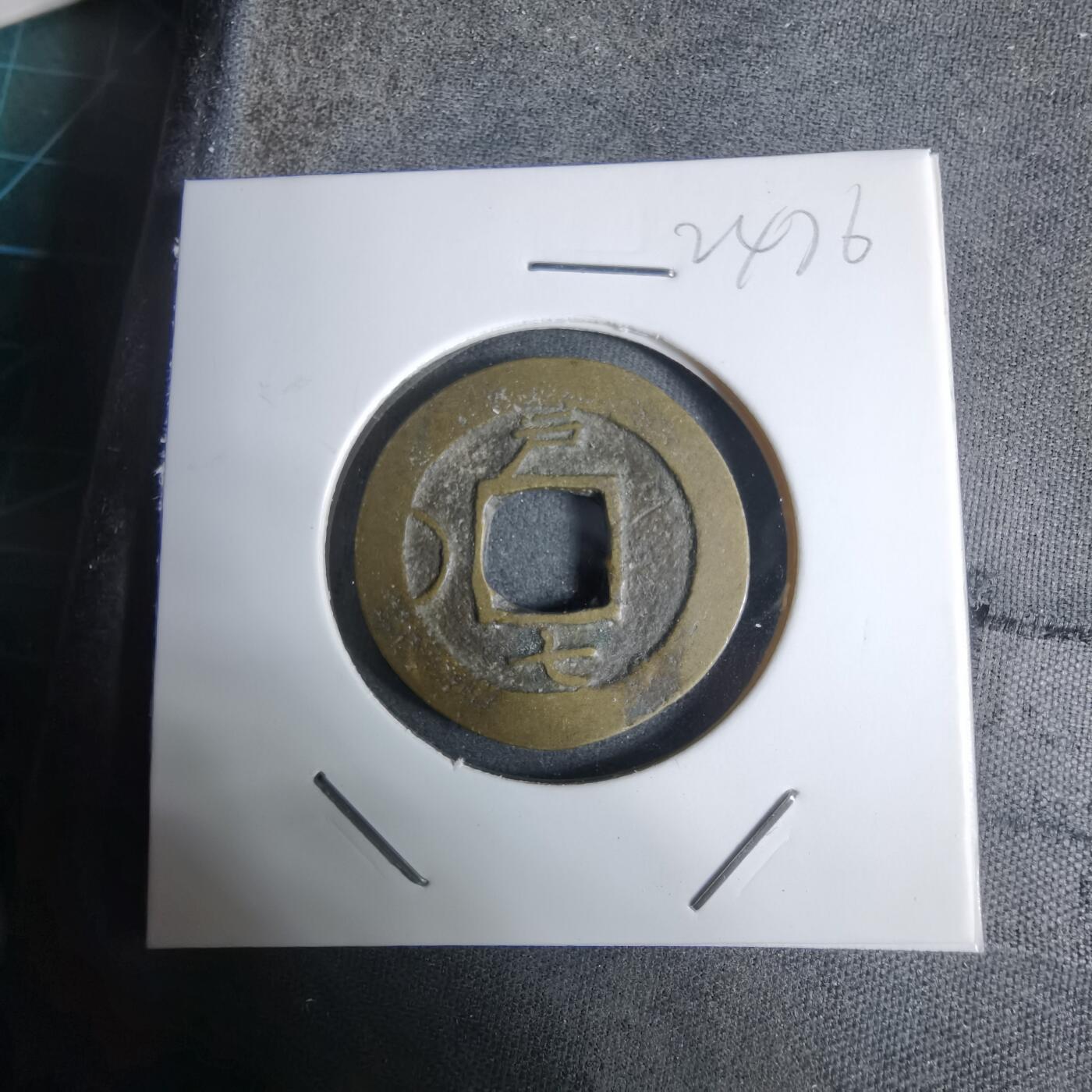 沼泽如烟--第924场 常平通宝