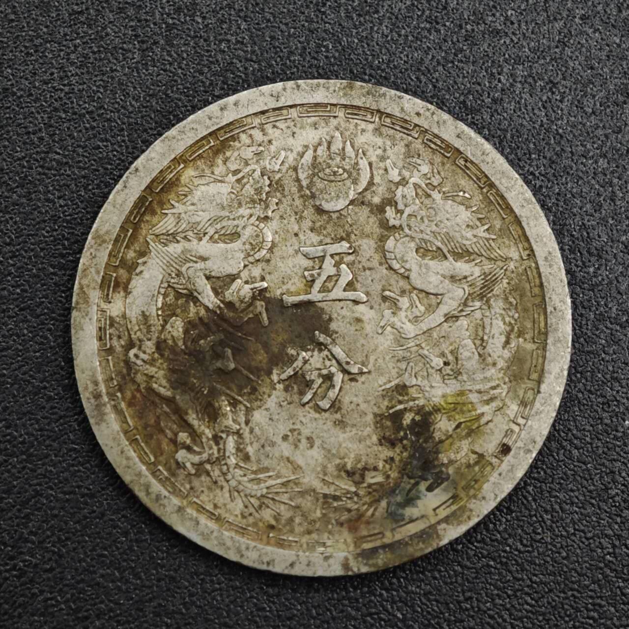 【淘币小摊】实时拍第八百二十一拍   散币场   满百包邮可预留二周 每周一统一发货   大满洲国康德六年五分镍币