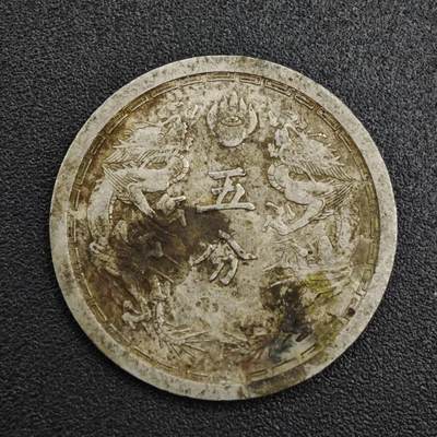 【淘币小摊】实时拍第八百二十一拍   散币场   满百包邮可预留二周 每周一统一发货   - 大满洲国康德六年五分镍币