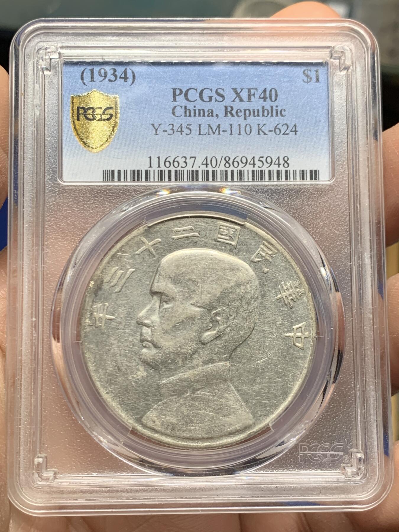 《竞宝斋》第445场 周日，周一，2场连拍 （全场包邮） PCGS XF40 船洋 民国二十三年 1934 云南版 大头民 断笔年 绝对低评 目测低评