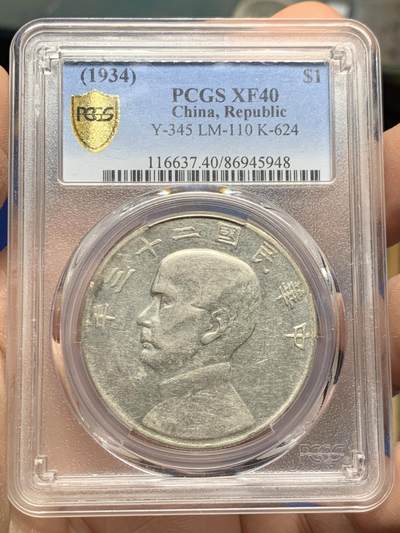 《竞宝斋》第445场 周日，周一，2场连拍 （全场包邮） - PCGS XF40 船洋 民国二十三年 1934 云南版 大头民 断笔年 绝对低评 目测低评