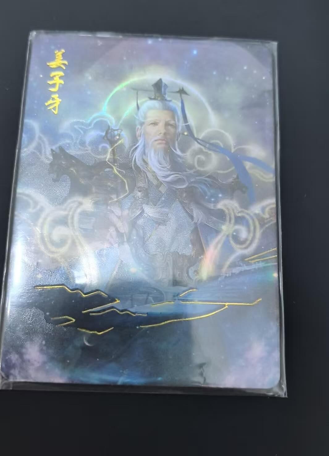 龙虎卡牌六七场 （无佣金，周六结拍，欢迎送拍） 编号30】趣卡社封神榜 凤鸣岐山 99编姜子牙