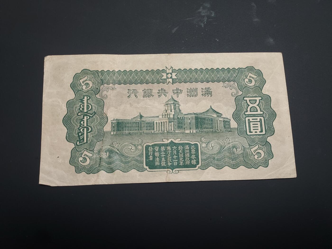 博彦收藏  12月15日 8点 钱币专场 全场包邮 伪满洲 中央银行 5元 流通好品