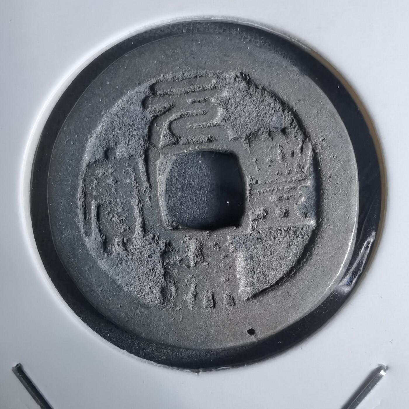 沼泽如烟--第924场 元丰通宝