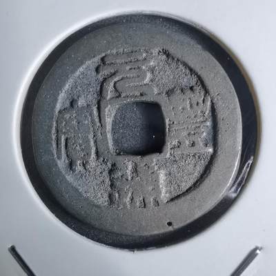 沼泽如烟--第924场 - 元丰通宝