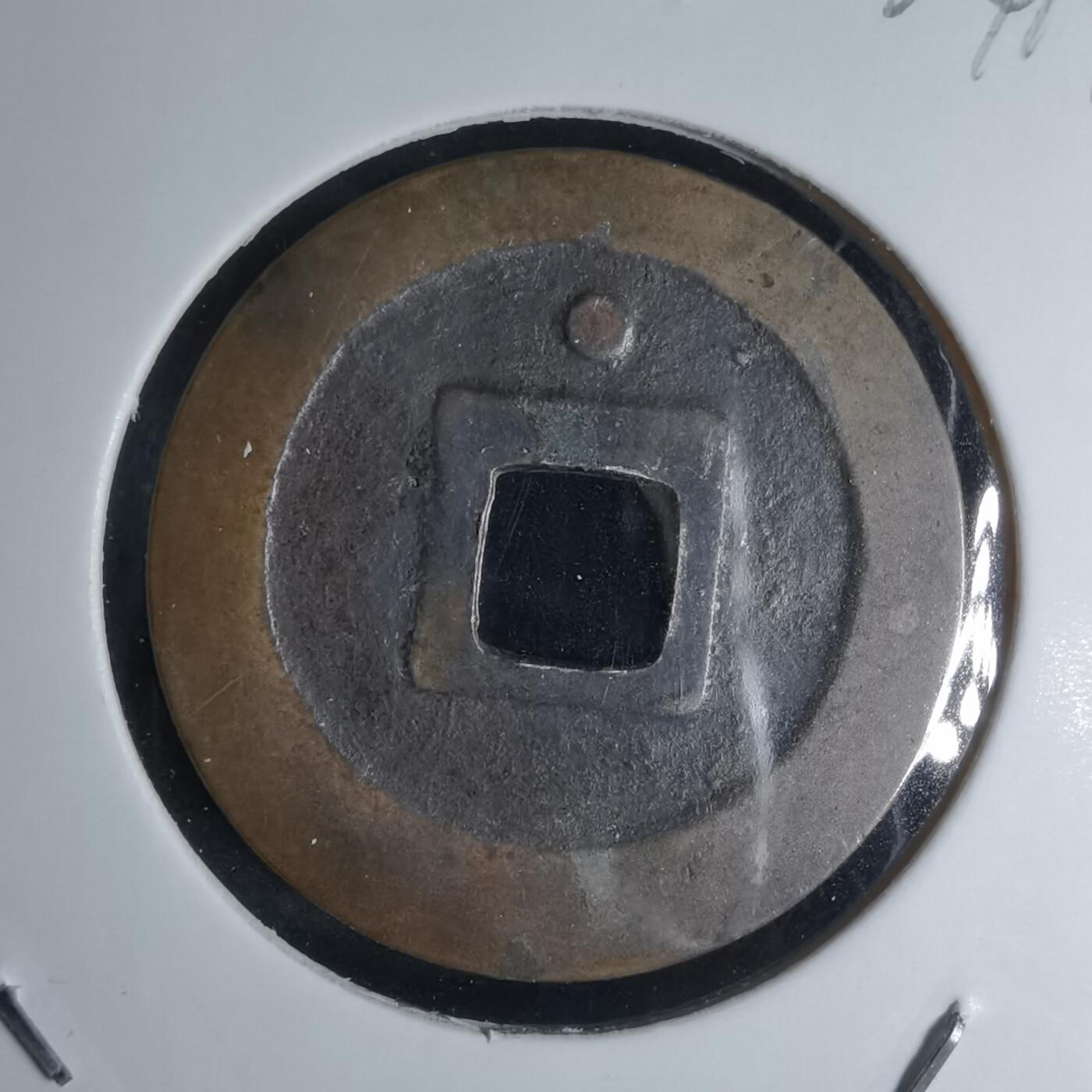 沼泽如烟--第924场 宽永通宝古宽背星