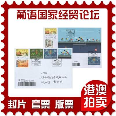 2025年12月13日19:30海外、大陆、澳门、香港邮政精品首日实寄封拍卖专场 - 2018澳门《葡语国家经贸论坛成立十五周年》自然封首日实寄封