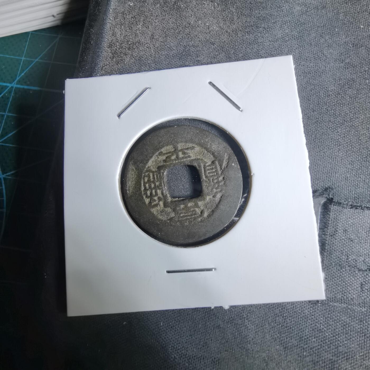 沼泽如烟--第924场 常平通宝