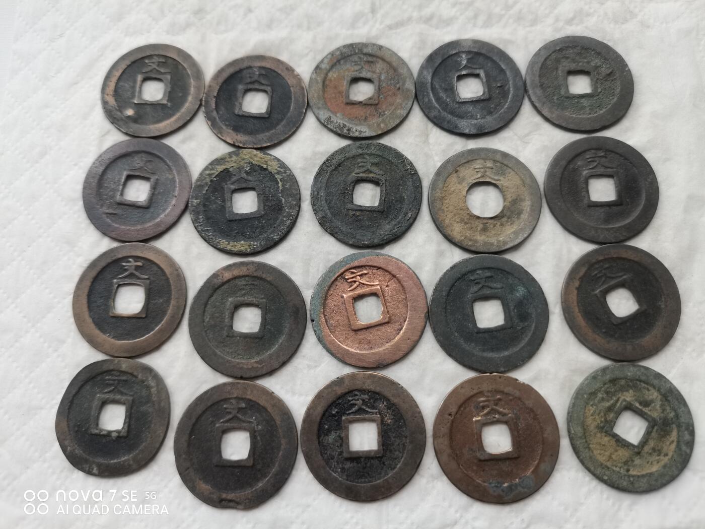 日本币 宽永通宝背文20枚