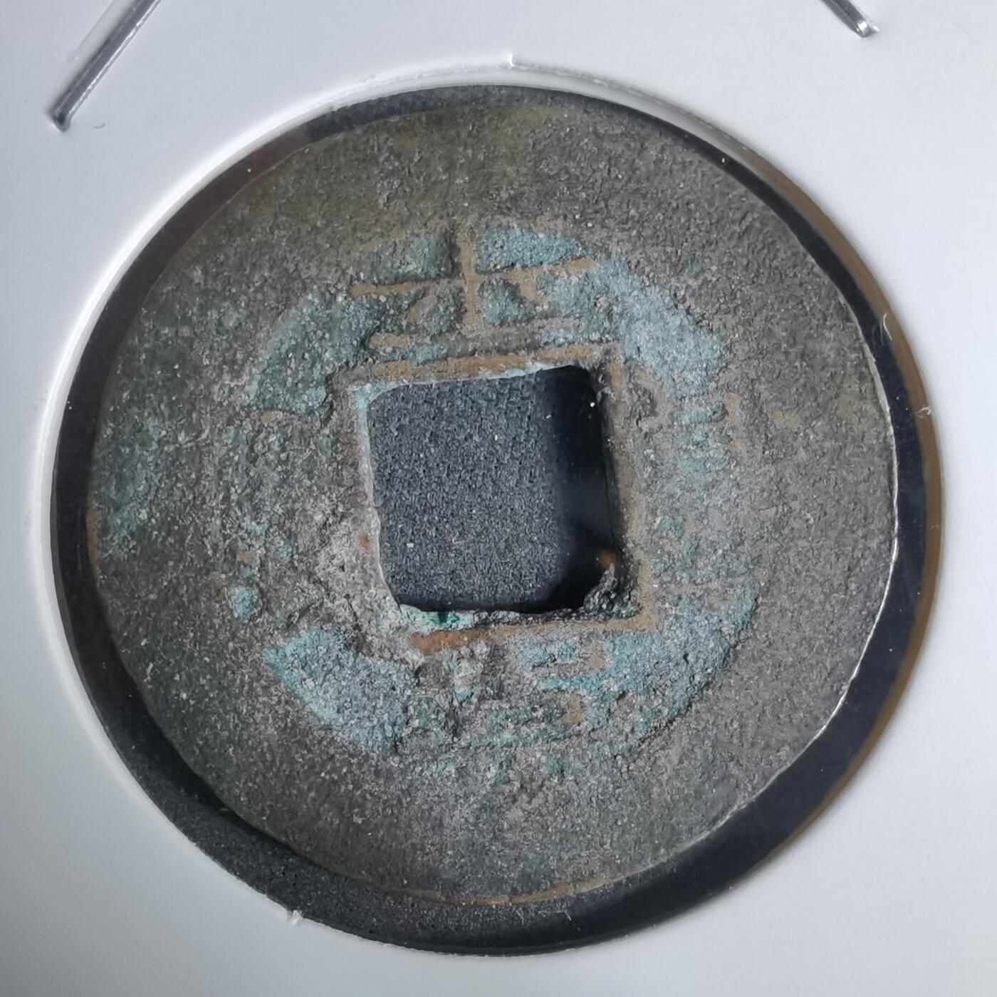 沼泽如烟--第924场 常平通宝