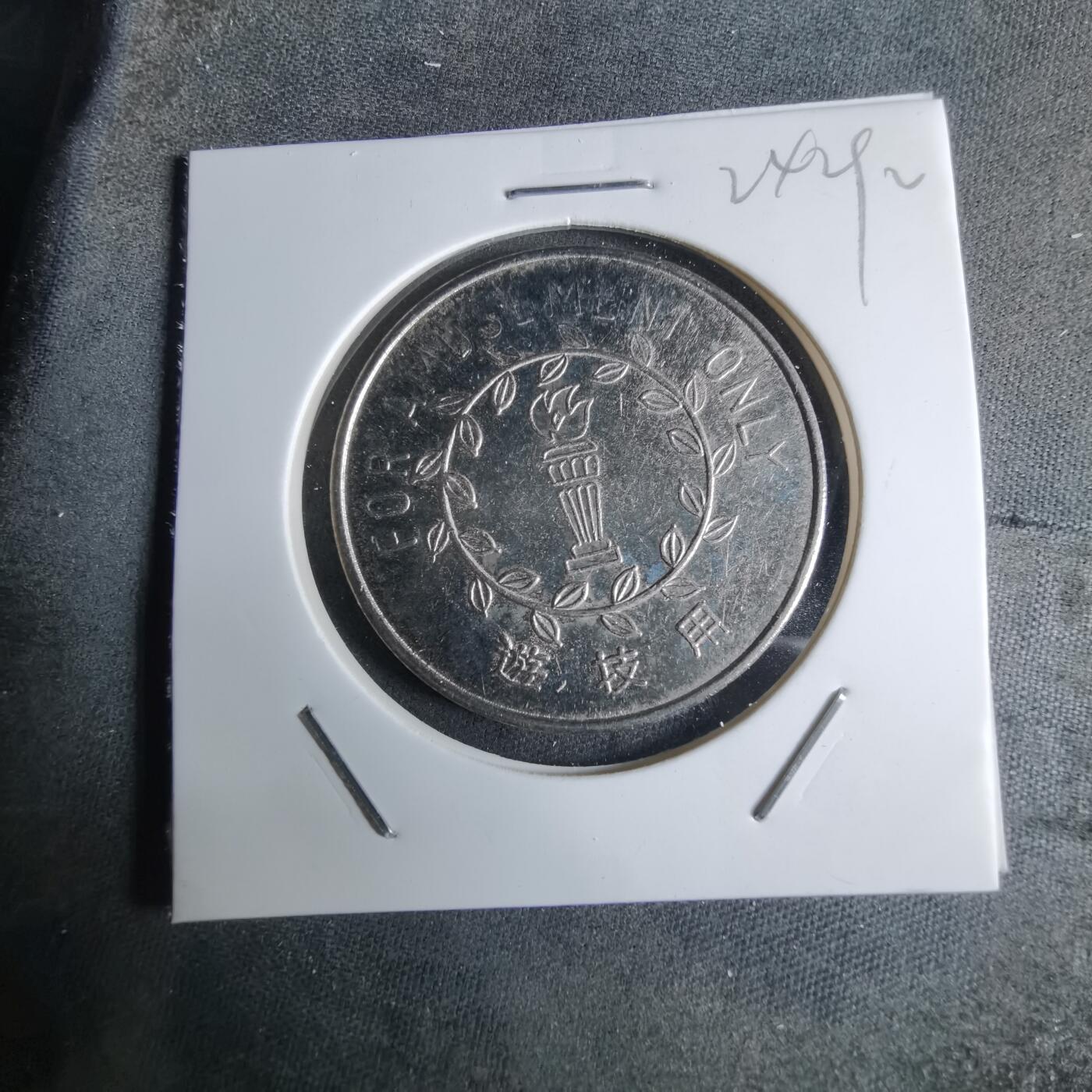 沼泽如烟--第924场 代币