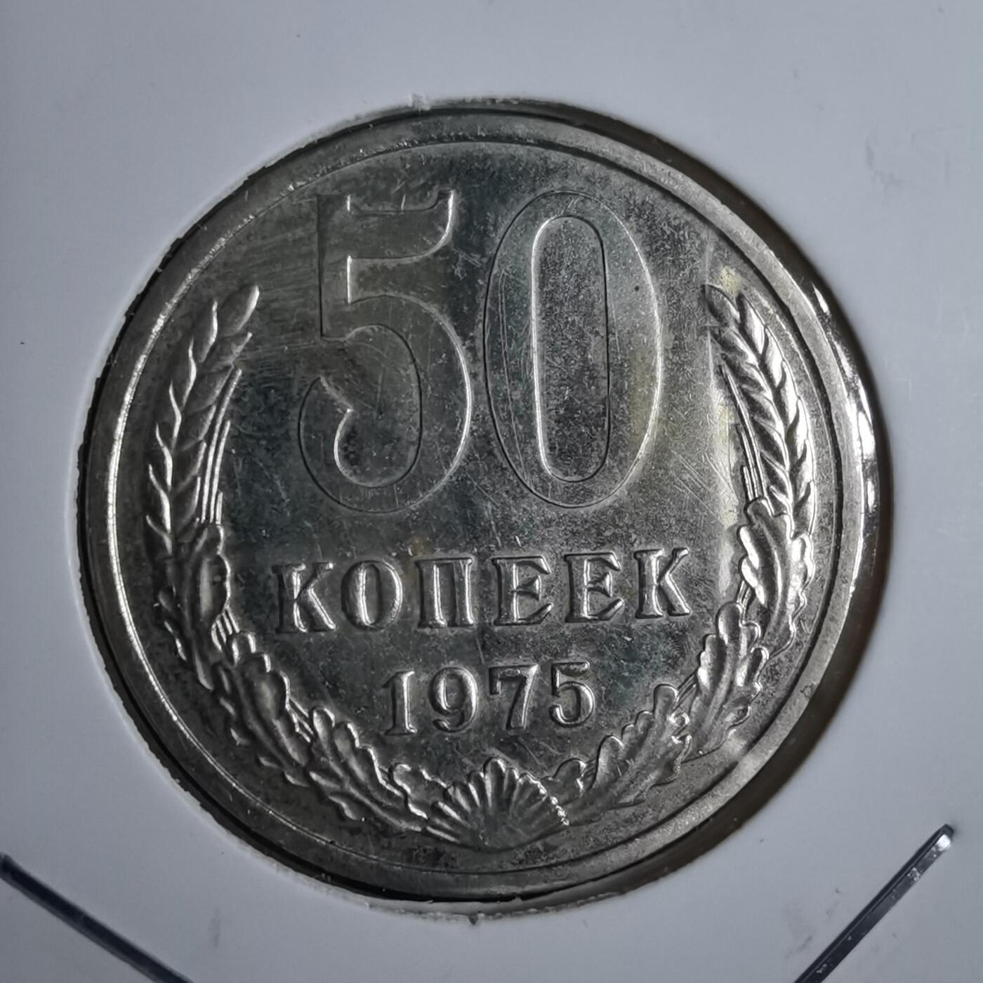 沼泽如烟--第924场 苏联1975年50戈比特年