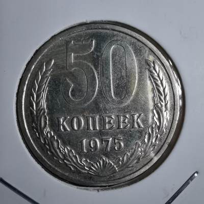 沼泽如烟--第924场 - 苏联1975年50戈比特年
