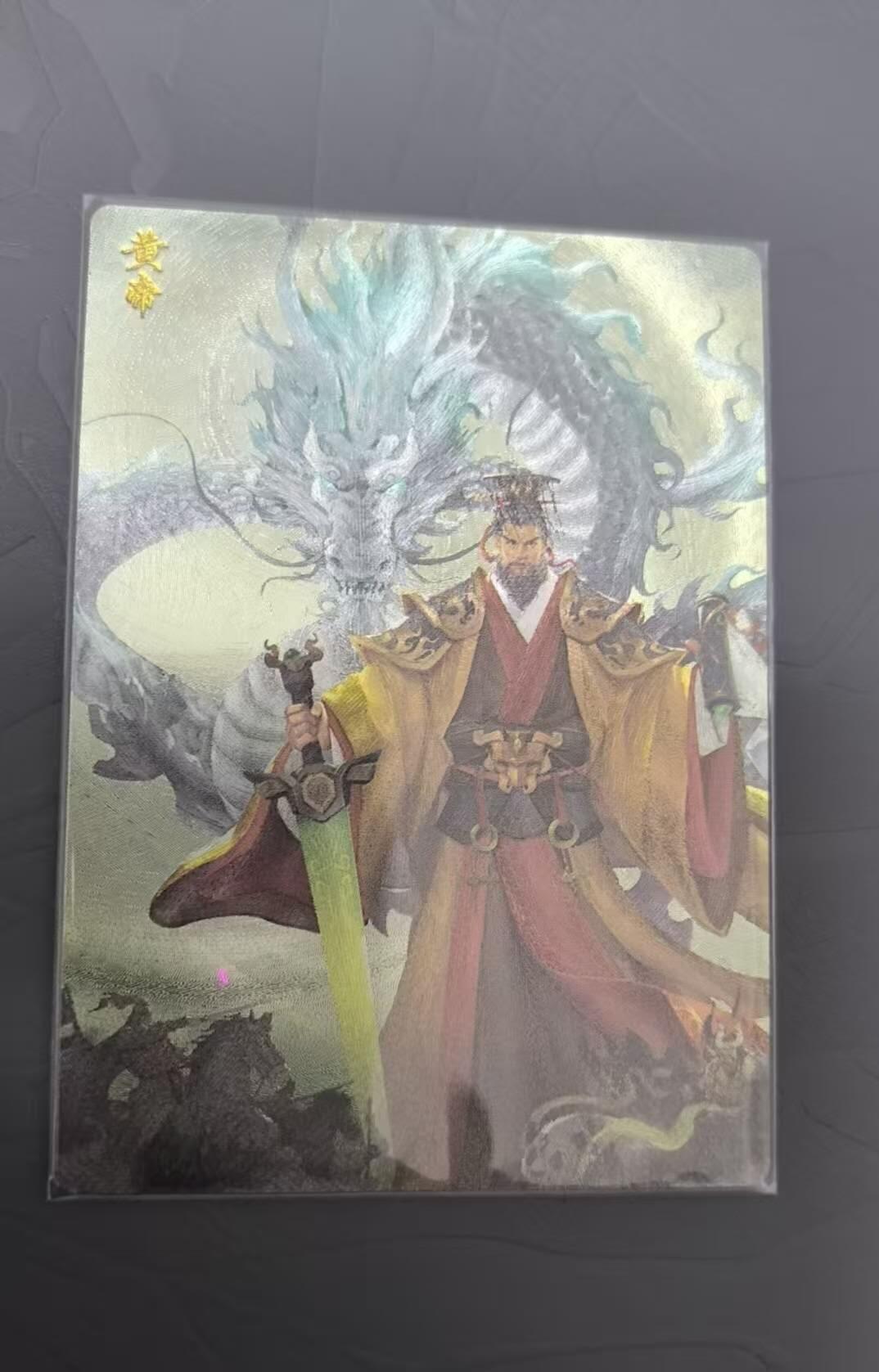 龙虎卡牌六七场 （无佣金，周六结拍，欢迎送拍） 粗闪卡 轩辕春秋活动卡01号 黄帝