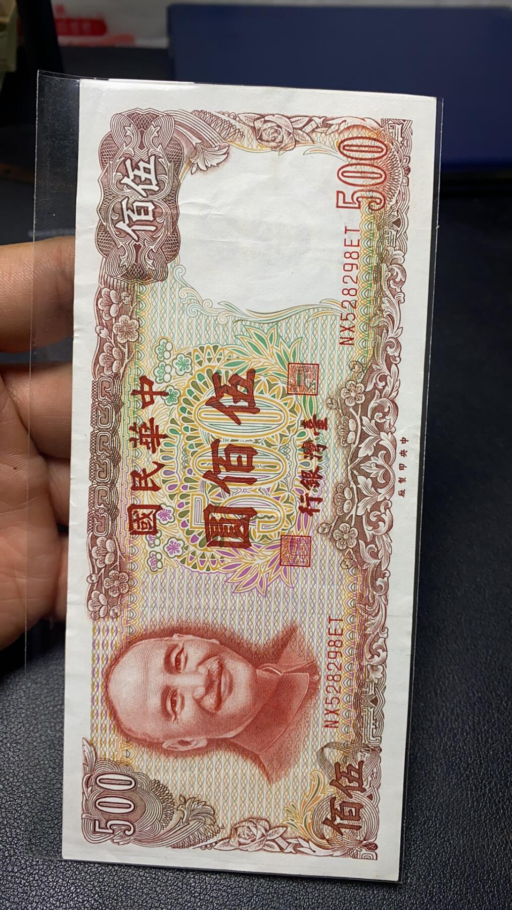 精美台湾省纸币500面值