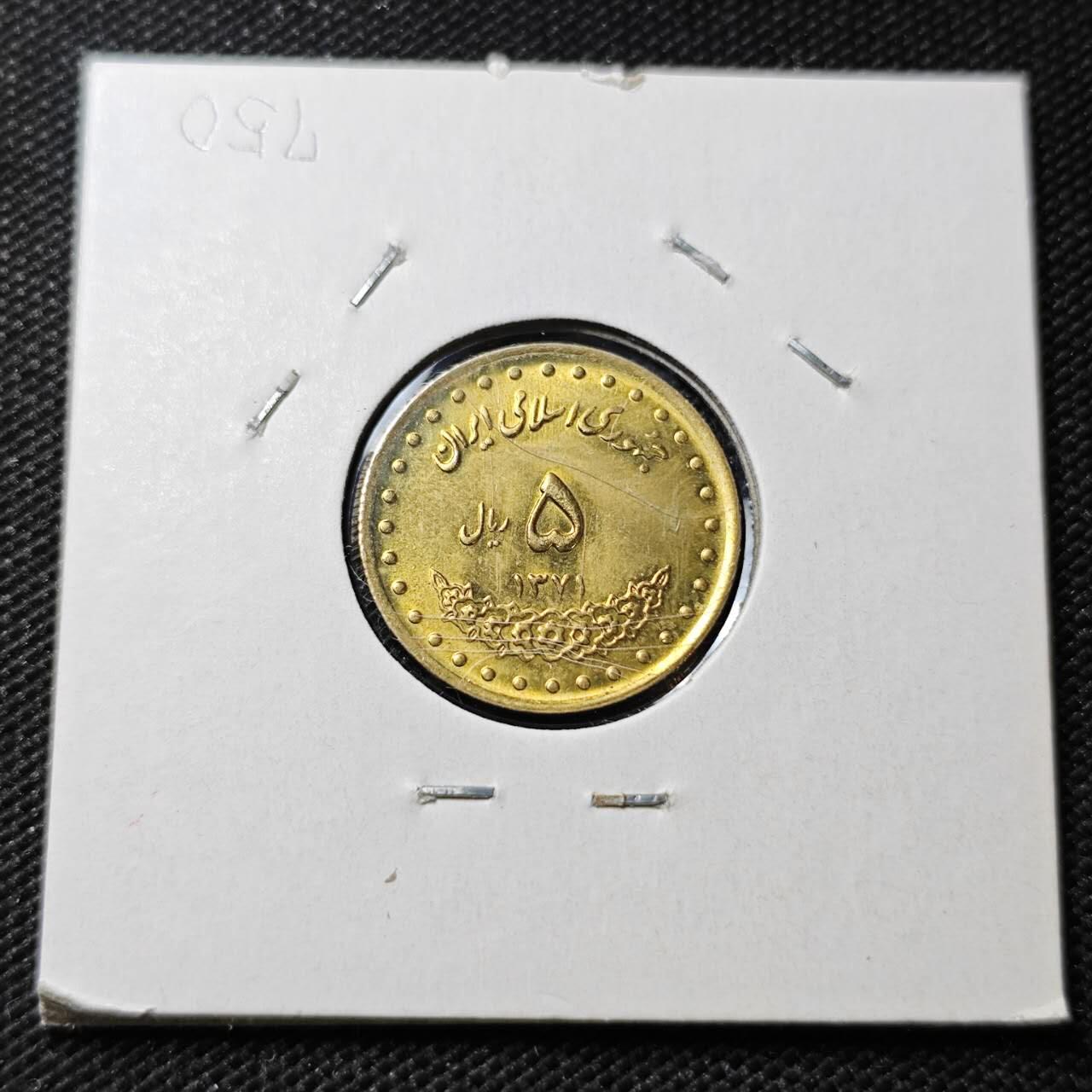 KK钱币收藏小铺 第375期  2月预留时间 周末发货  伊朗5里亚尔 好品