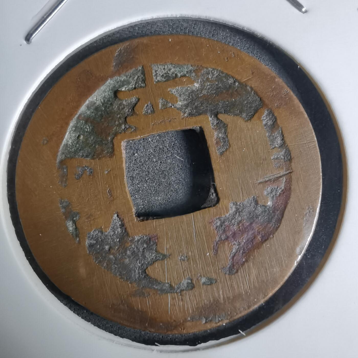 沼泽如烟--第924场 常平通宝